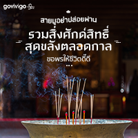 สายมูอย่าปล่อยผ่าน! รวมสิ่งศักดิ์สิทธิ์สุดขลังตลอดกาล ขอพรให้ชีวิตดี๊ดี