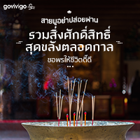 สายมูอย่าปล่อยผ่าน! รวมสิ่งศักดิ์สิทธิ์สุดขลังตลอดกาล ขอพรให้ชีวิตดี๊ดี