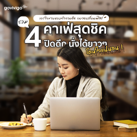 เอาใจสายชอบทำงานดึก! รวม 4 คาเฟ่สุดชิค ปิดดึก นั่งได้ยาว ๆ โดนใจแน่นอน