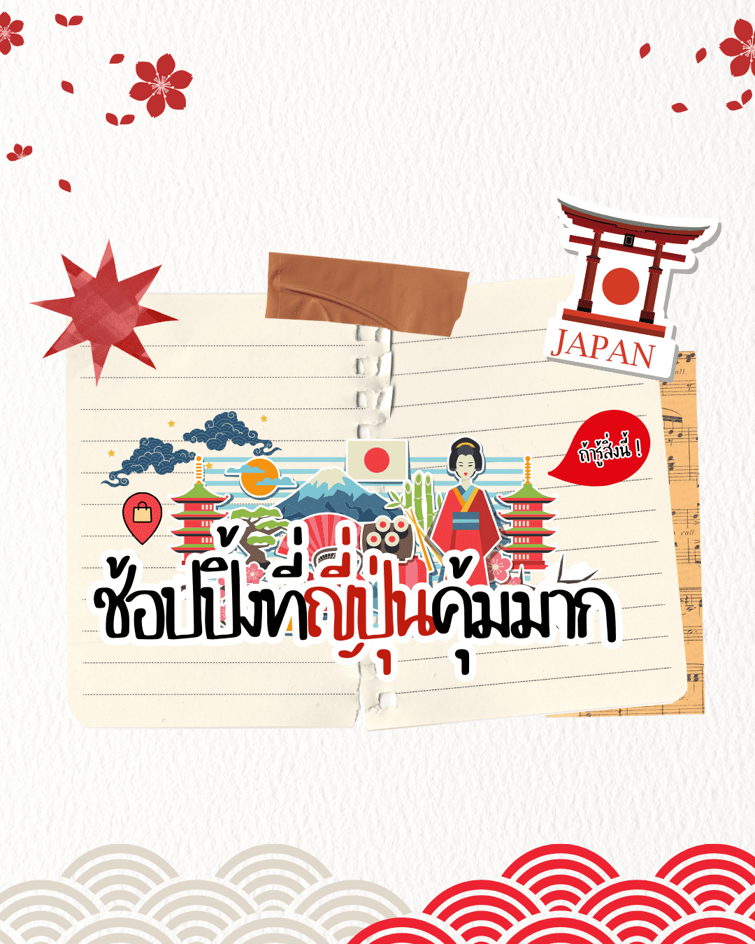 ช้อปปิ้งที่ญี่ปุ่นคุ้มมาก ถ้ารู้สิ่งนี้!