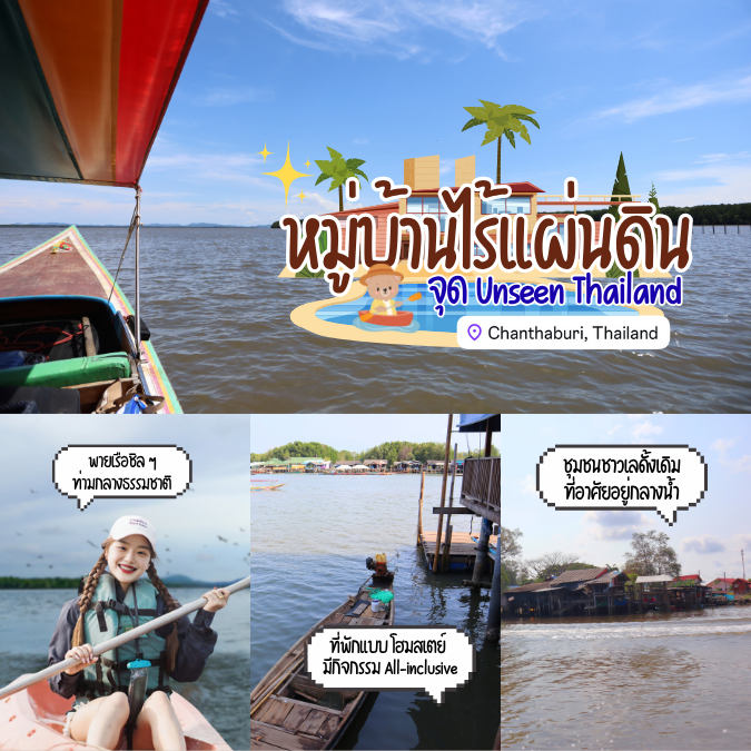 หมู่บ้านไร้แผ่นดิน ?? มีอยู่จริงในไทย