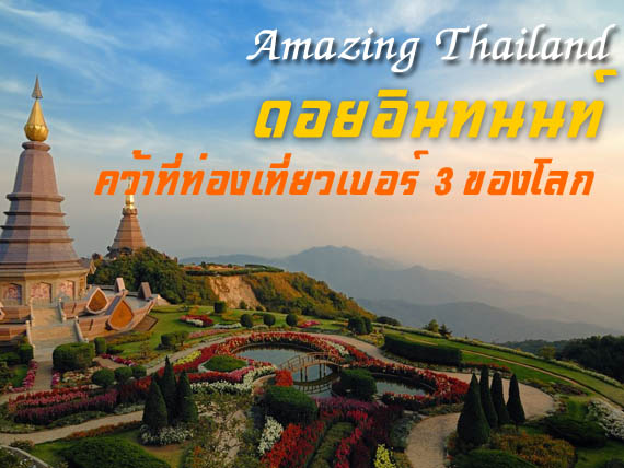 Amazing Thailand ดอยอินทนนท์ คว้าที่ท่องเที่ยวเบอร์ 3 ของโลก