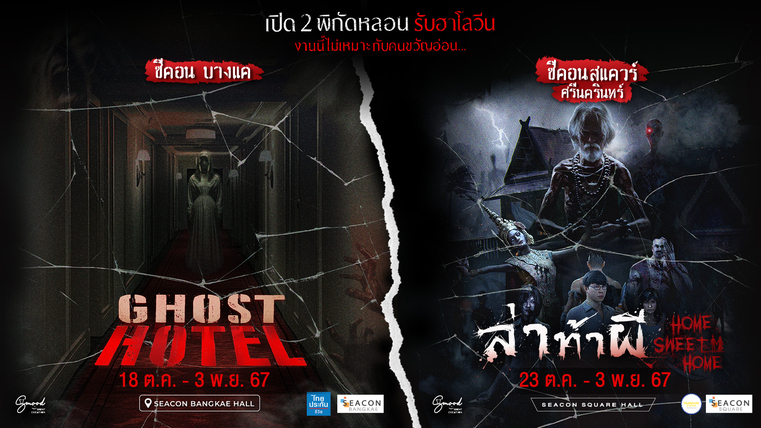 เปิด 2 พิกัดหลอน! รับฮาโลวีน ที่ซีคอนสแควร์ และซีคอน บางแค  (งานนี้ไม่เหมาะกับคนขวัญอ่อน..)