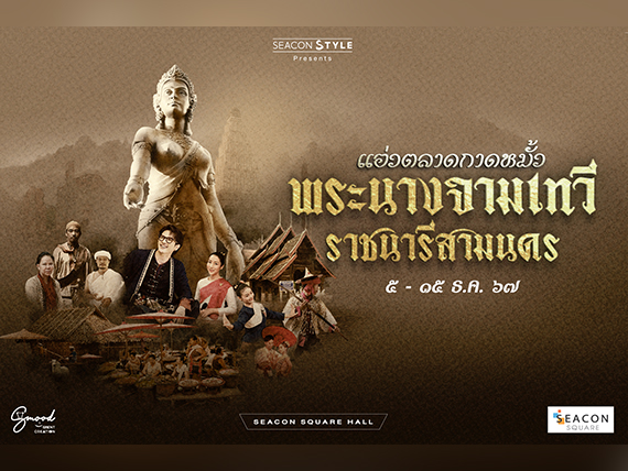 งานแอ่วตลาดกาดหมั้ว "พระนางจามเทวีราชนารีสามนคร"